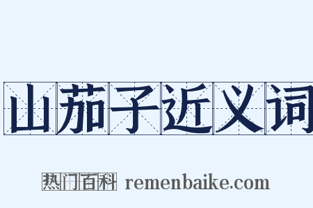 山茄子近义词是什么意思的图片